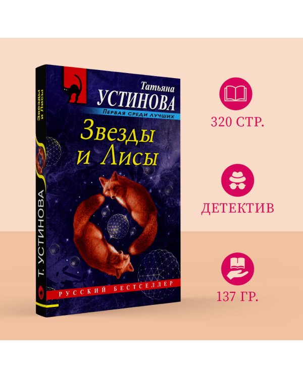 Дополнительное изображение книги «Звезды и Лисы»