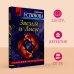 Дополнительное изображение книги «Звезды и Лисы»