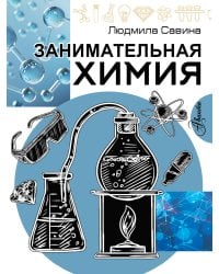 Занимательная химия