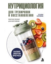 Нутрициология для тренировок и восстановления