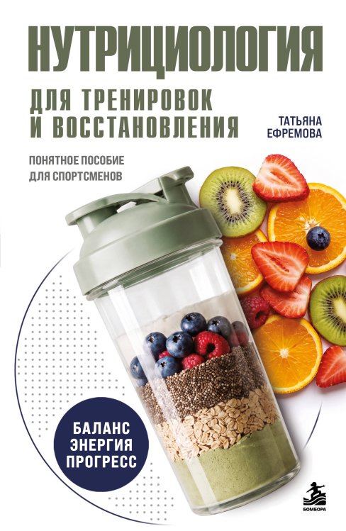 Обложка книги «Нутрициология для тренировок и восстановления» — Ефремова Татьяна Анатольевна, ISBN 9785042446351