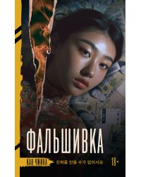 Фальшивка