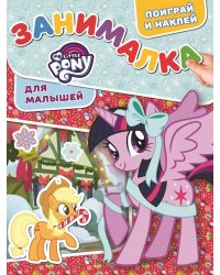 Мой маленький пони. ЗМ № 1817. Занималка для малышей