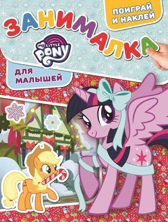 Занималка для малышей (Эгмонт) Мой маленький пони. ЗМ № 1817. Занималка для малышей
