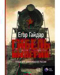 Гибель империи. Уроки для современной России
