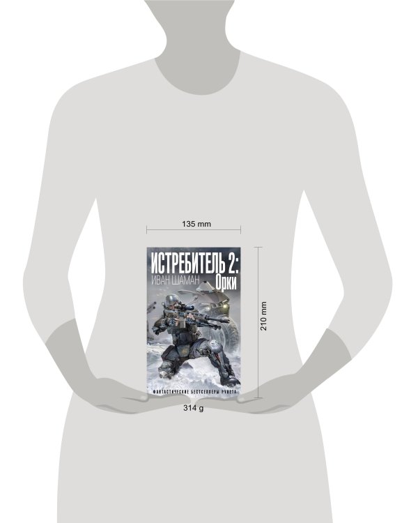 Истребитель 2: Орки