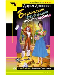 Бермудский треугольник черной вдовы