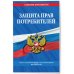 Защита прав потребителей: текст с изм. и доп. на 2025 год