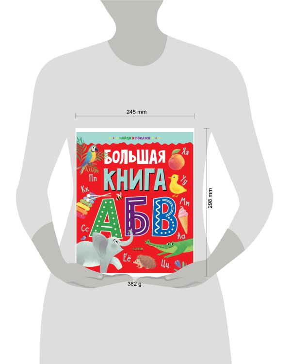 Дополнительное изображение книги «Найди и покажи. Большая книга АБВ»