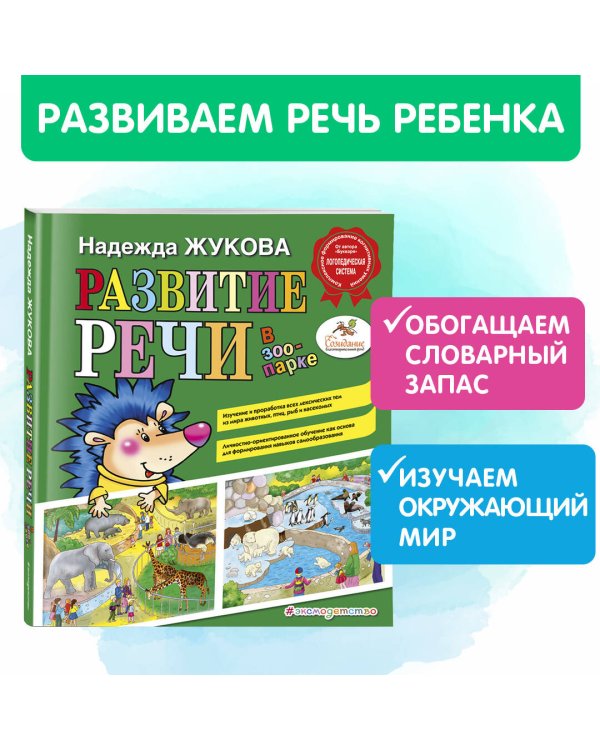 Развитие речи: в зоопарке