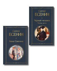 Комплект Поэзия Сергея Есенина (из 2-х книг Черный человек. Поэмы, проза. Анна Снегина )