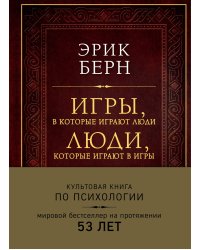 Игры, в которые играют люди. Люди, которые играют в игры (подарочное издание)