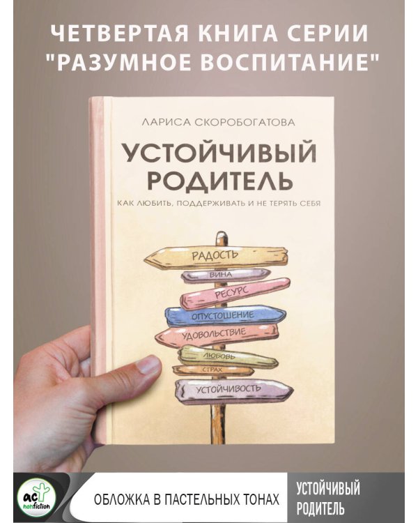Устойчивый родитель. Как любить, поддерживать и не терять себя