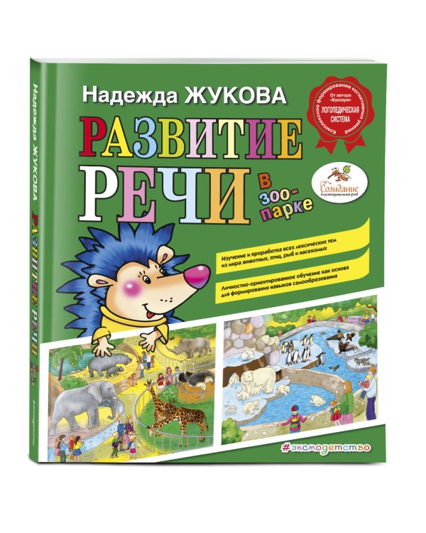 Развитие речи: в зоопарке