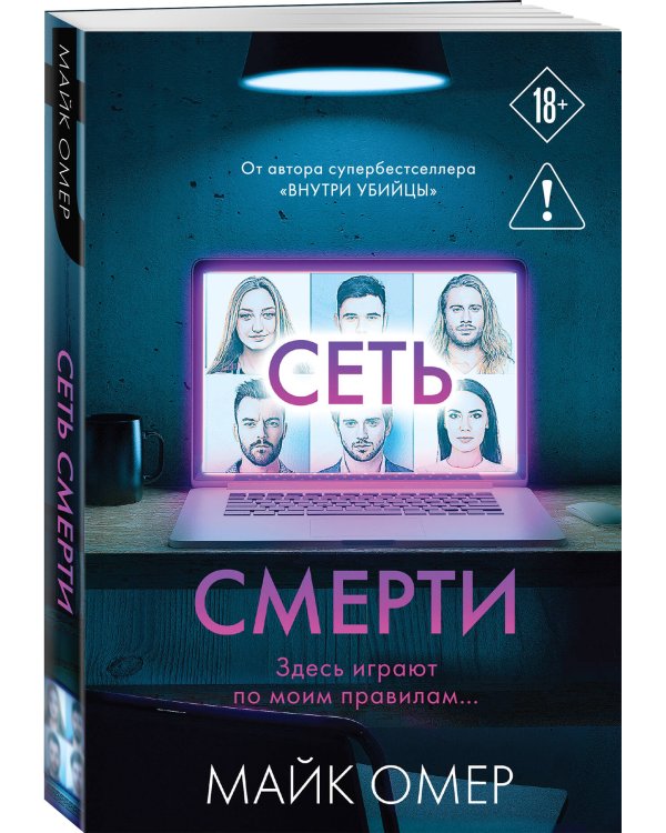 Сеть смерти (#2)