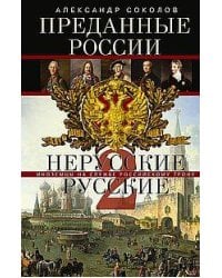 Преданные России. Hерусские русские — 2. Иноземцы на службе российскому трону