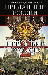 Преданные России. Hерусские русские — 2. Иноземцы на службе российскому трону