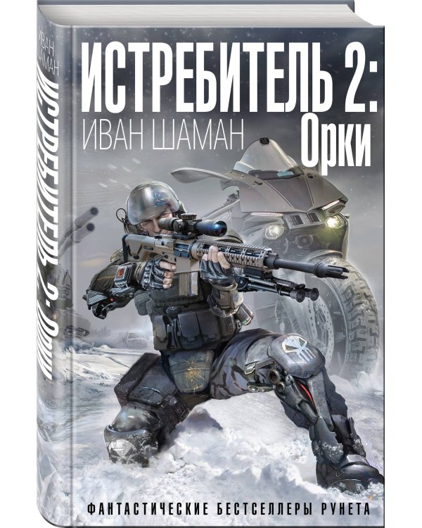 Истребитель 2: Орки