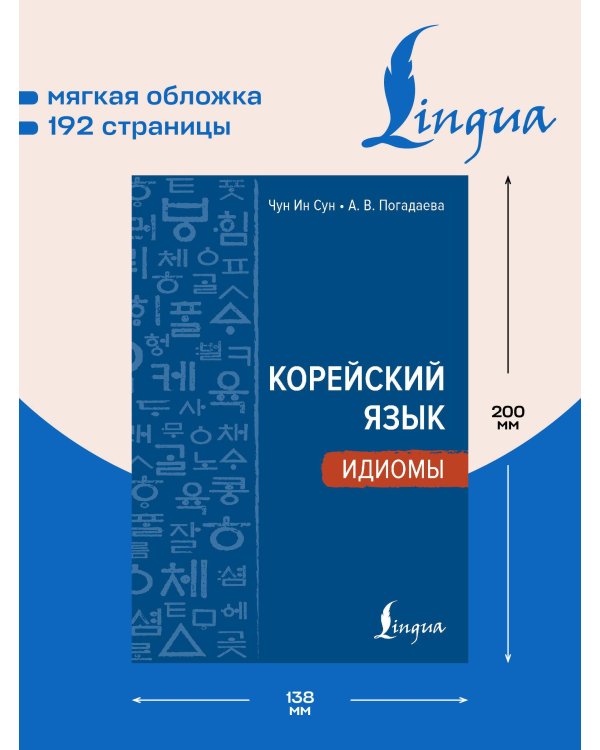 Корейский язык. Идиомы