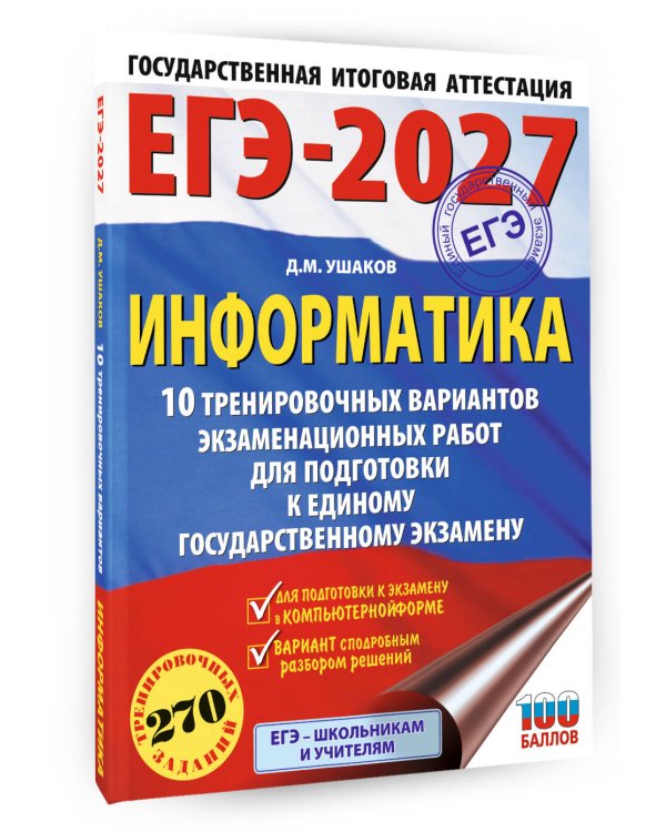 ЕГЭ-2027. Информатика. 10 тренировочных вариантов экзаменационных работ для подготовки к единому государственному экзамену