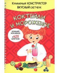 КукБук. КОКТЕЙЛИ И МОРОЖЕНОЕ