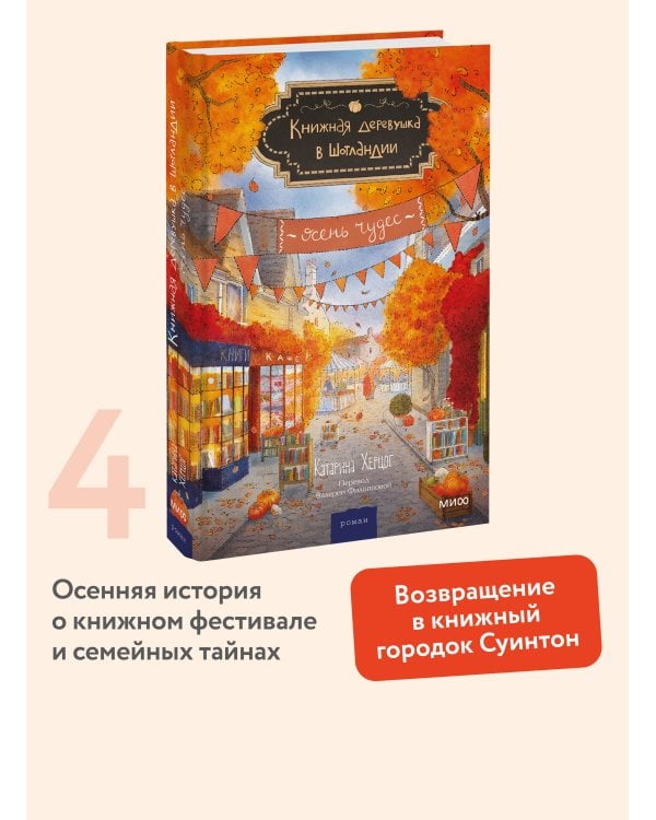 Дополнительное изображение книги «Книжная деревушка в Шотландии. Осень чудес»