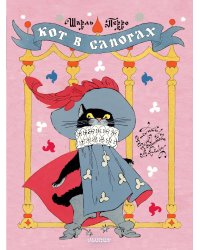 Кот в сапогах. Рисунки Э. Булатова и О. Васильева