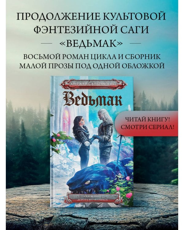 Сезон гроз. Дорога без возврата (новый перевод)