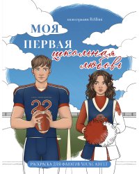 Моя первая школьная любовь. Раскраска для фанатов young adult