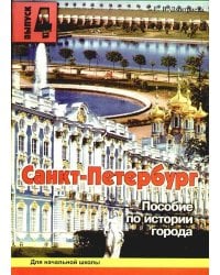 Санкт-Петербург. Пособие по истории города. Выпуск 4