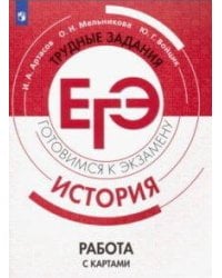 ГотовимсяКЭкзамену История. Работа с картами. Трудные задания ЕГЭ (Артасов И.А.,Мельникова О.Н., Войцик Ю.Г.), (Просвещение, 2019), Обл, c.96
