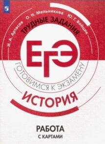 Обложка книги «ГотовимсяКЭкзамену История. Работа с картами. Трудные задания ЕГЭ (Артасов И.А.,Мельникова О.Н., Войцик Ю.Г.), (Просвещение, 2019), Обл, c.96», ISBN 9785090652568