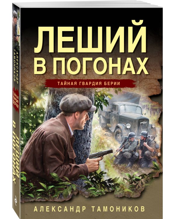 Леший в погонах