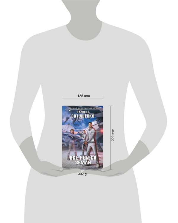 Все небеса Земли