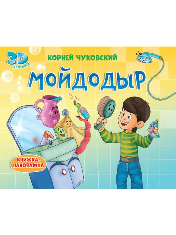 СЕРИЯ: КНИЖКИ-ПАНОРАМКИ 4 разворота 270х207 (Проф-Пресс) КНИЖКИ-ПАНОРАМКИ 4 разворота. МОЙДОДЫР