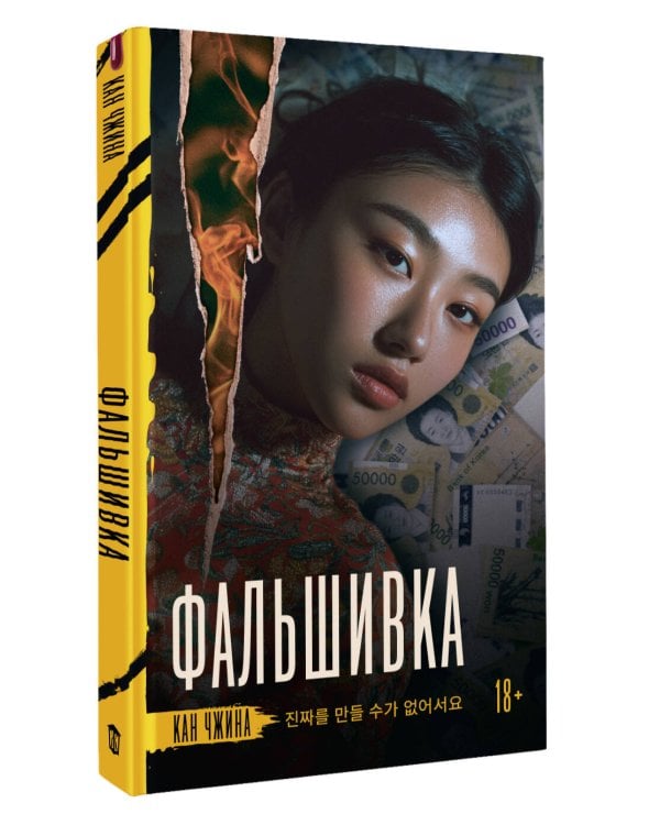 Фальшивка