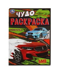БМВ. Чудо-раскраска. 214х290 мм. Скрепка. 8 стр. Умка. в кор.50шт