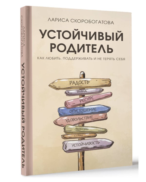 Устойчивый родитель. Как любить, поддерживать и не терять себя
