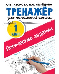 Логические задания. 1 класс