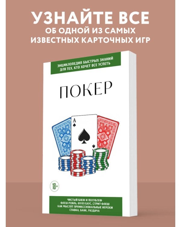 Покер. Для тех, кто хочет все успеть