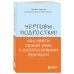 Психология. Искусство быть родителем. Советуют профессионалы Чертовы подростки! Как найти общий язык с повзрослевшим ребенком