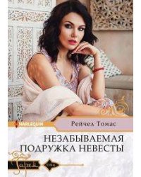 Незабываемая подружка невесты