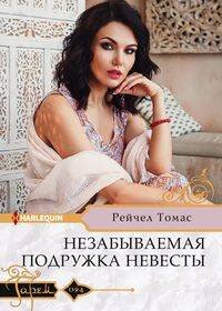 Harlequin "Гарем". Любовные романы в ассортименте (Центрполиграф) Незабываемая подружка невесты