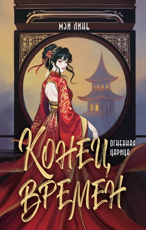 Конец времен. Огненная царица