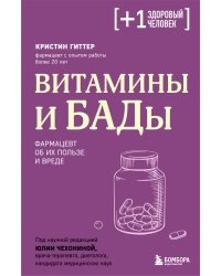 Витамины и БАДы. Фармацевт об их пользе и вреде