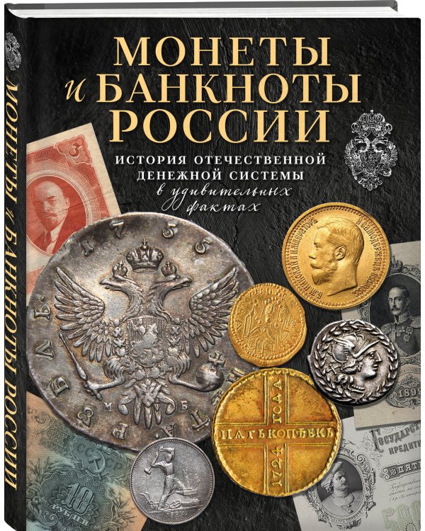 Монеты и банкноты России. История отечественной денежной системы в удивительных фактах