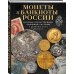 Монеты и банкноты России. История отечественной денежной системы в удивительных фактах
