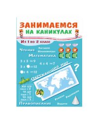 ЗАНИМАЕМСЯ НА КАНИКУЛАХ. Из 1 во 2 класс