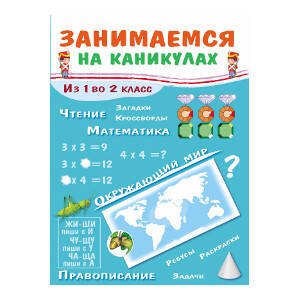 ЗАНИМАЕМСЯ НА КАНИКУЛАХ. Из 1 во 2 класс