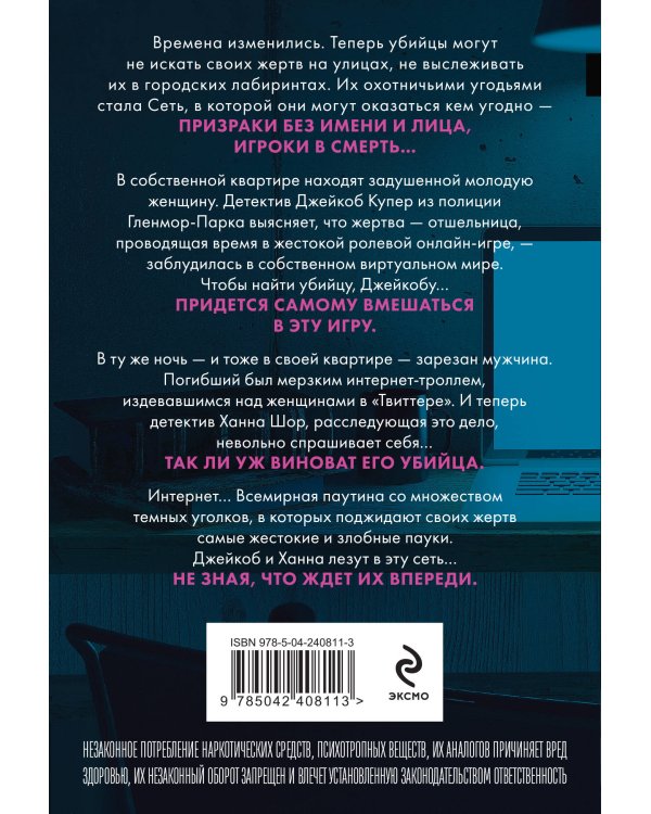 Сеть смерти (#2)